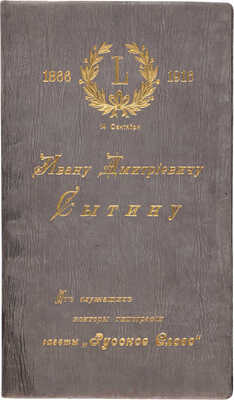 Адресная папка к 50-летнему юбилею издателя И.Д. Сытина от служащих конторы типографии газеты «Русское Слово». 